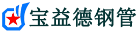 宝益德钢管柘荣分公司-柘荣声测管现货-柘荣本地资源现货